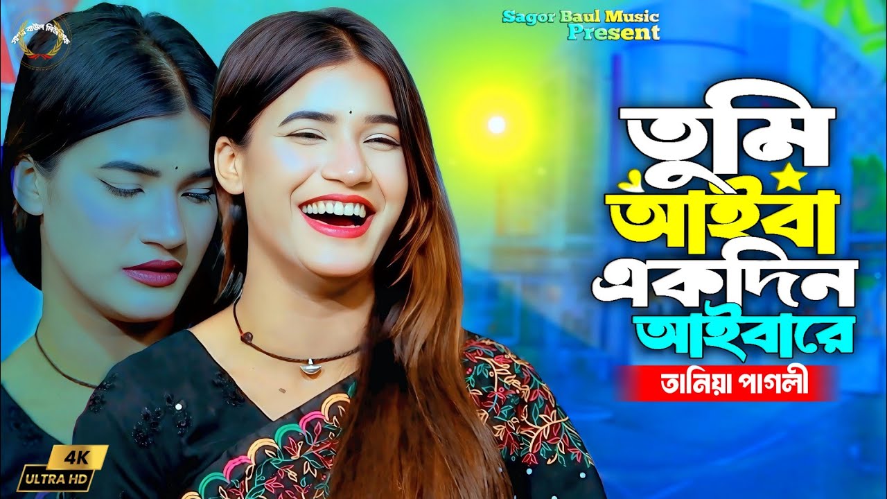নতৃন কষ্টের গান | তুমি আইবা একদিন আইবারে | Tumi Aiba Ekdin Aibare | Tania Pagli | Sagor Baul Music
