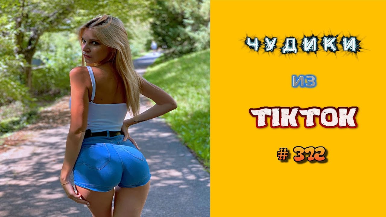 😎 ЧУДИКИ ИЗ ТIК ТОК 😎Top TikTok 2023 №372 (тик ток видео)