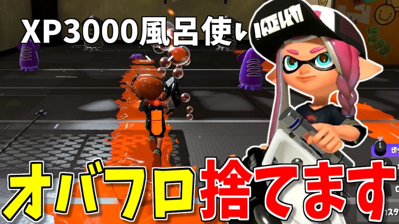 【悲報】アプデ後のオーバーフロッシャー、過去最弱；；【スプラトゥーン3】