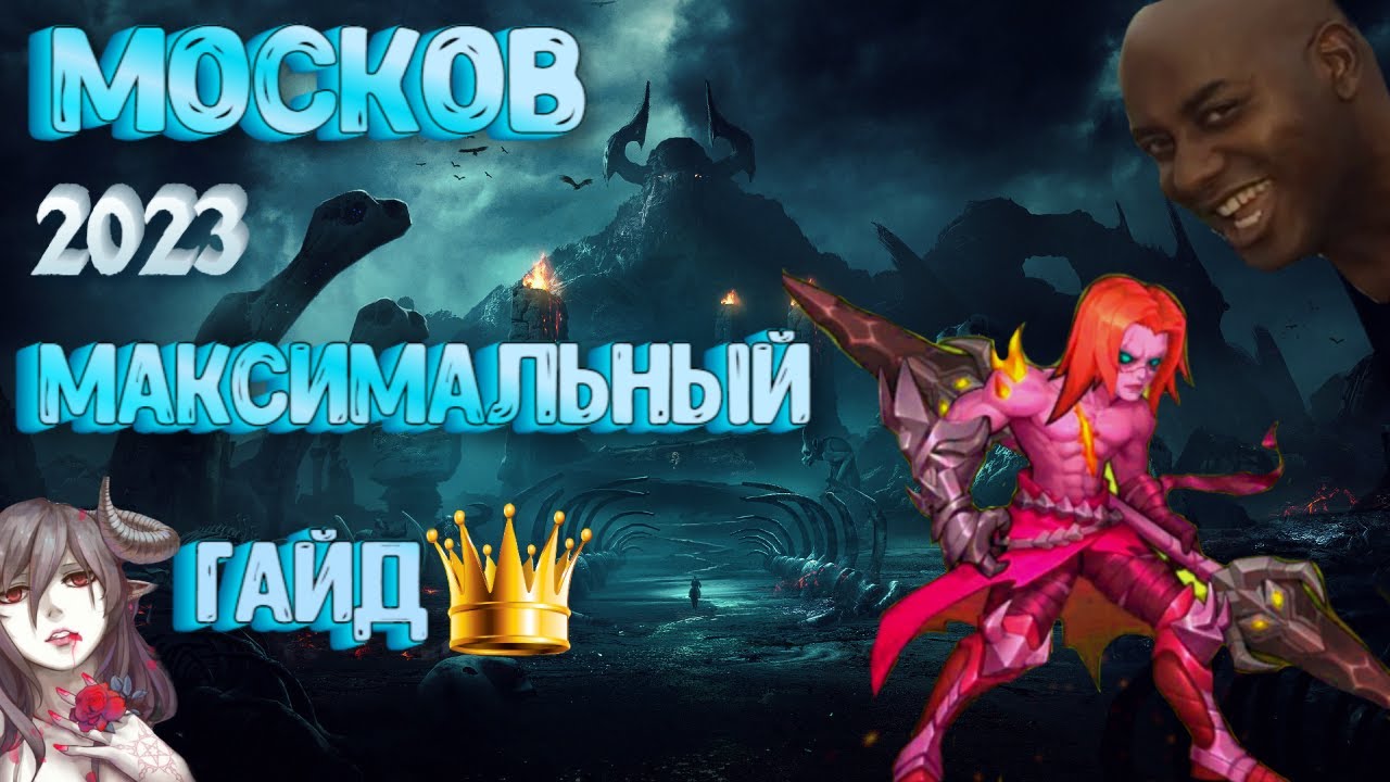 😲 МОСКОВ😲 МАКСИМАЛЬНЫЙ ГАЙД 💖2023💖