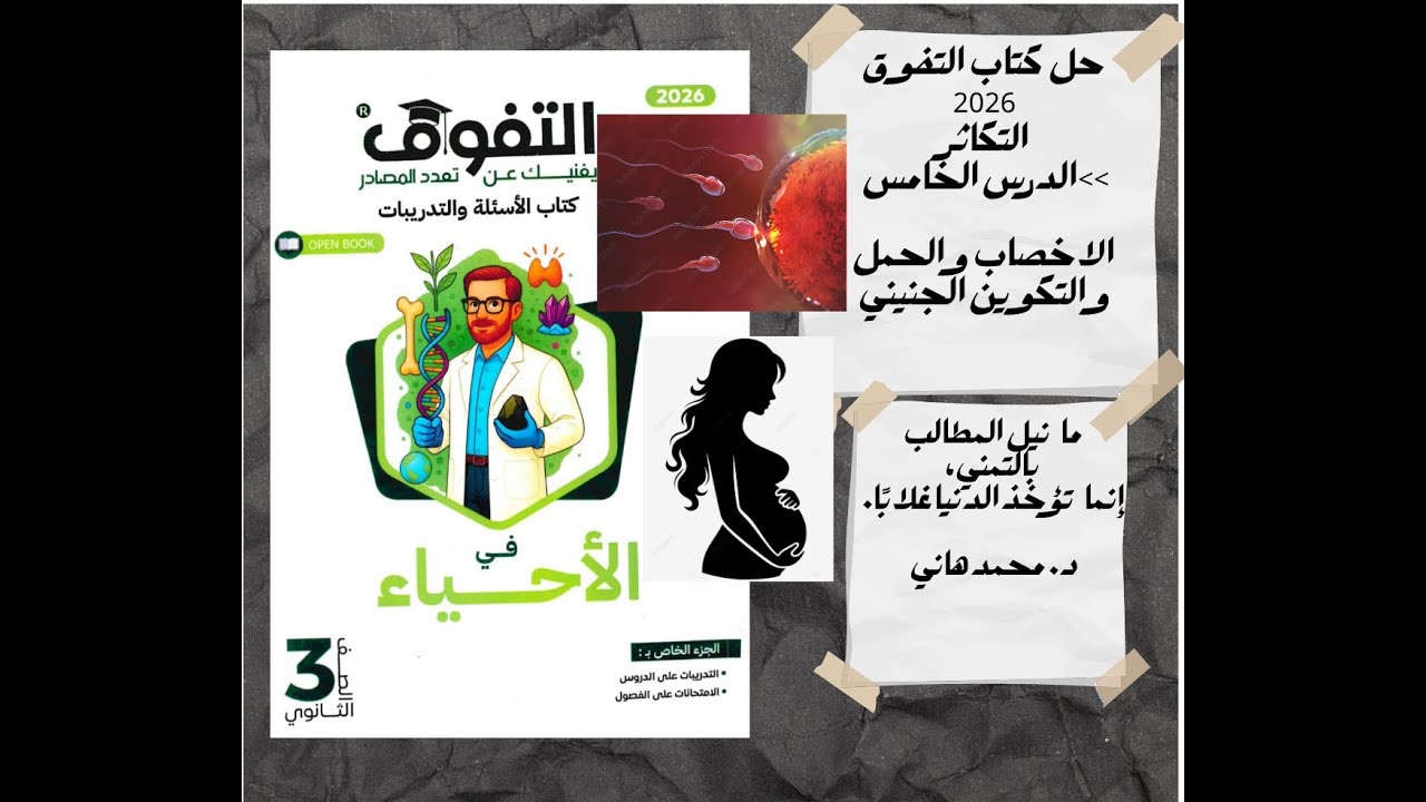 حل كتاب التفوق 2026 التكاثر الدرس الخامس (الاخصاب و الحمل)
