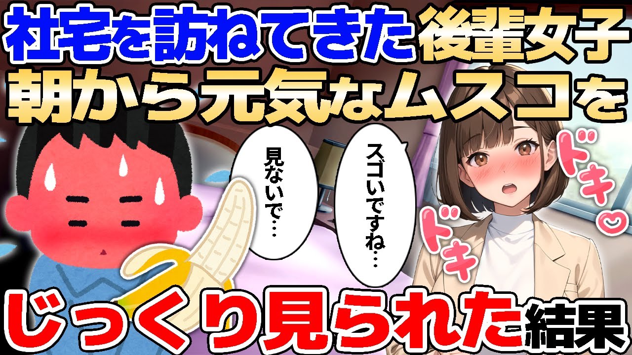 【2ch馴れ初め】社宅を訪ねてきた後輩女子に、朝から元気なムスコをじっくり見られた結果【ゆっくり解説】