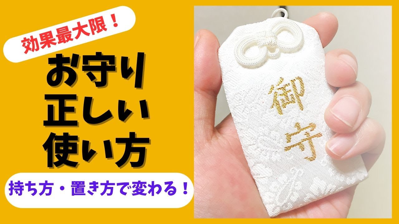 お守りの持ち方・置き方で運気アップ！効果を最大限に引き出す保管方法