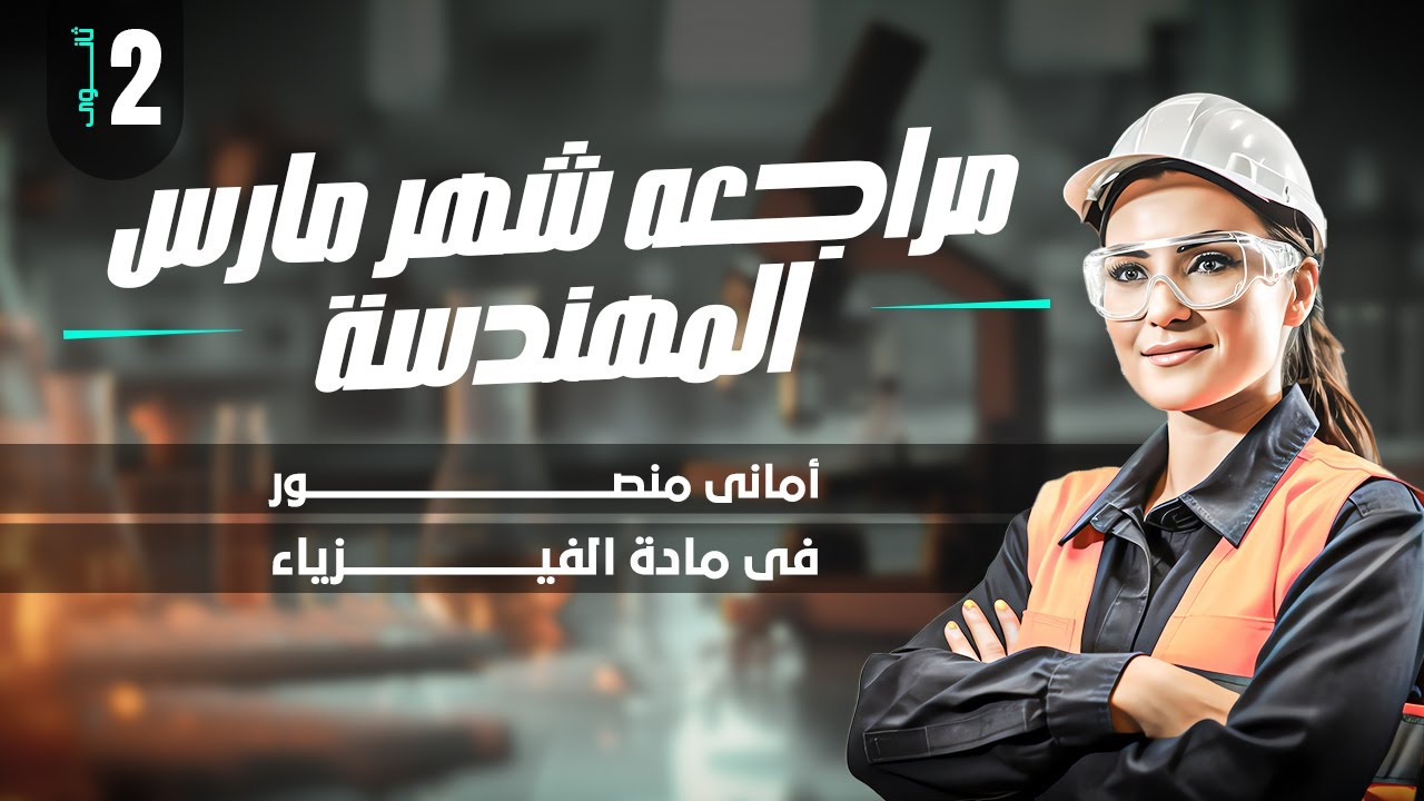 مراجعه شهر مارس للصف الثانى الثانوى شرح وحل مع الملكه أمانى منصور