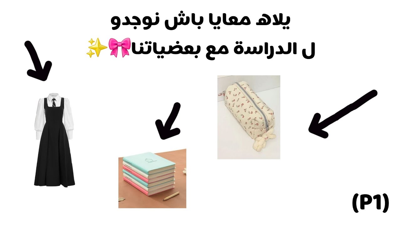 يلاه معايا لاش نوجدو ل المدرسة🎈✨️