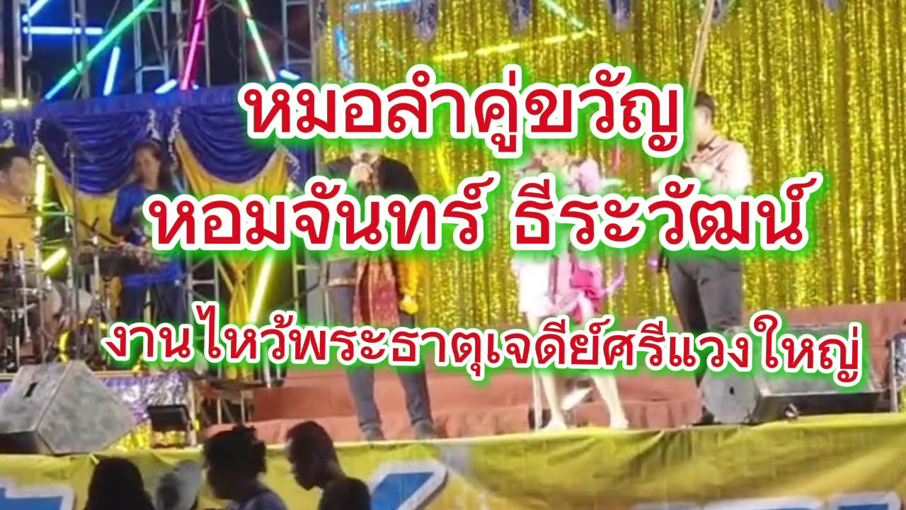 Ep1 หมอลำหอมจันทร์ ธีระวัฒน์  งานไหว้พระธาตุเจดีย์ศรีแวงใหญ่ ปี69