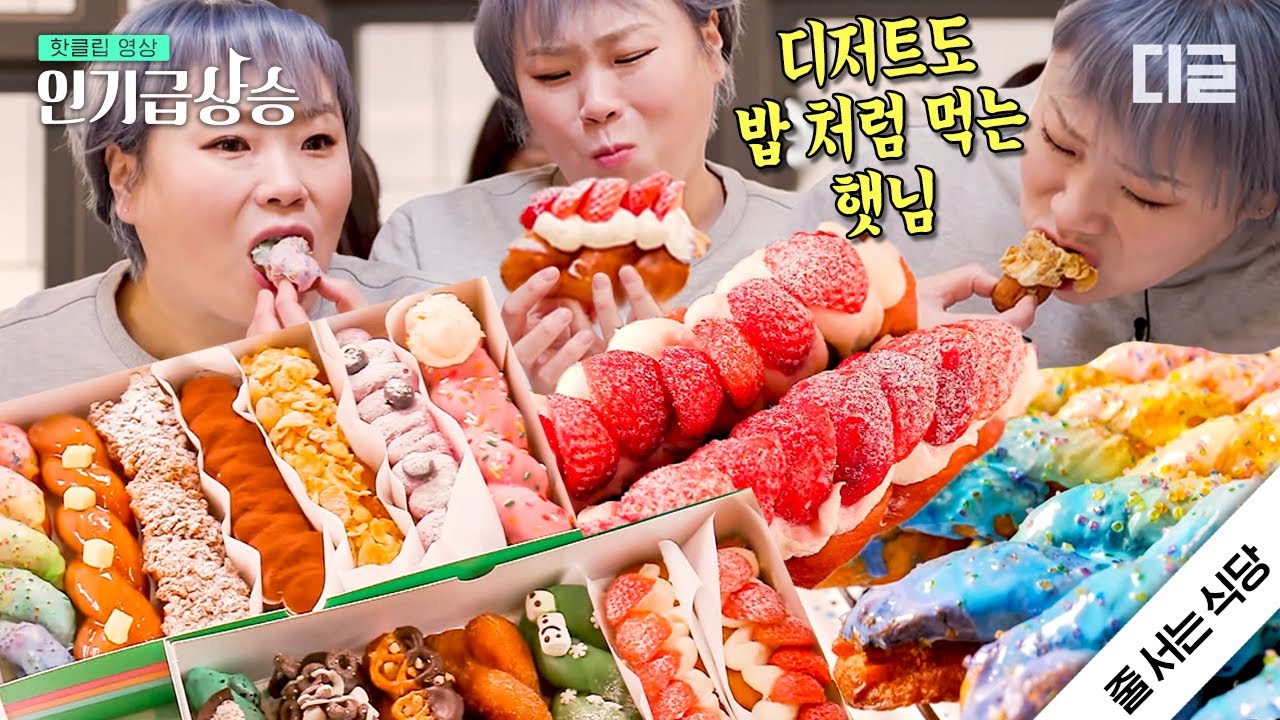 [#인기급상승] 이 중에 너가 좋아하는 맛 한 가지는 있겠지... 종류만 18개✨ 옛 것에 새로움을 더한 유니크한 꽈배기 | #줄서는식당 #디글