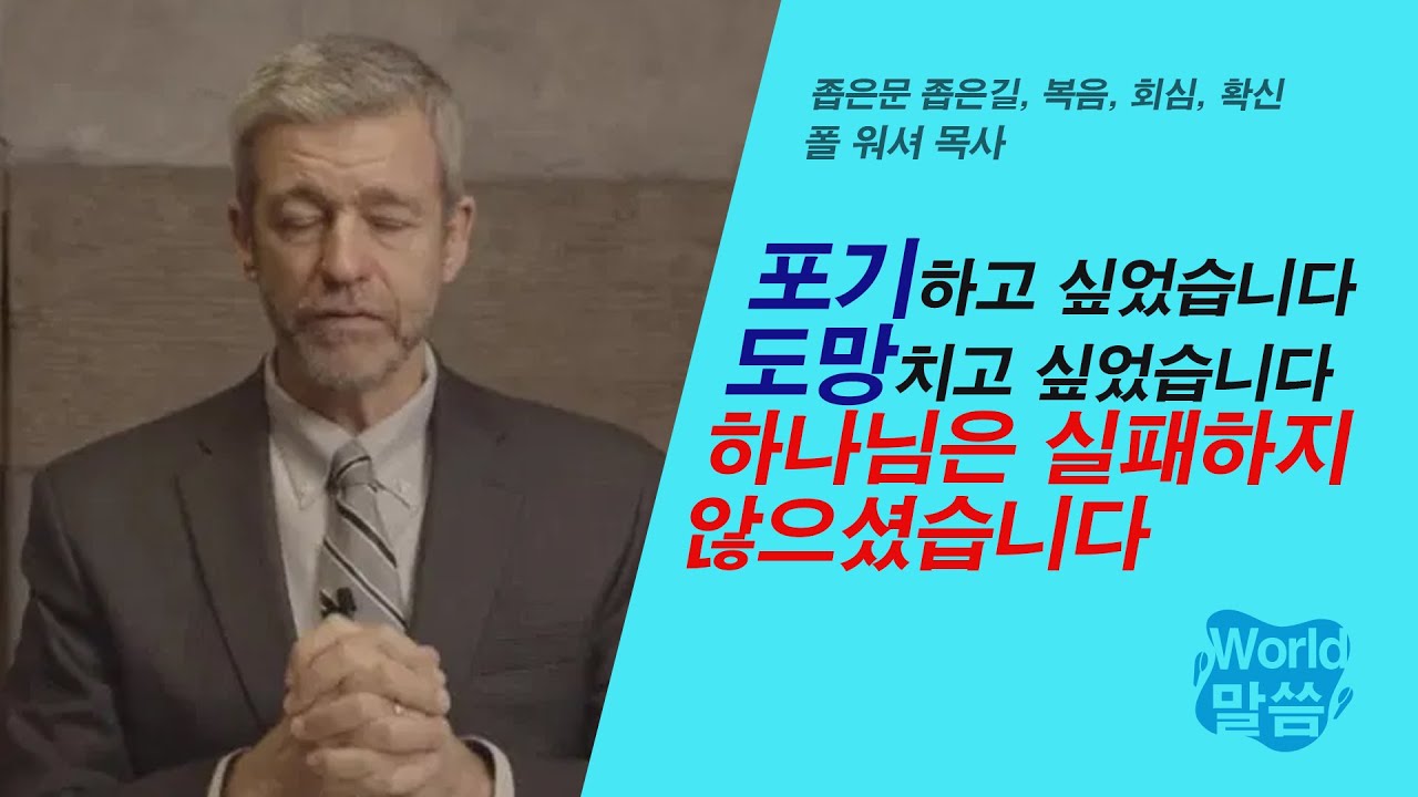 [말씀냠냠] 포기하고 싶었습니다. 도망치고 싶었습니다. 하나님은 실패하지 않으셨습니다 | 폴 워셔 목사, 좁은문 좁은길, 복음, 회심, 확신
