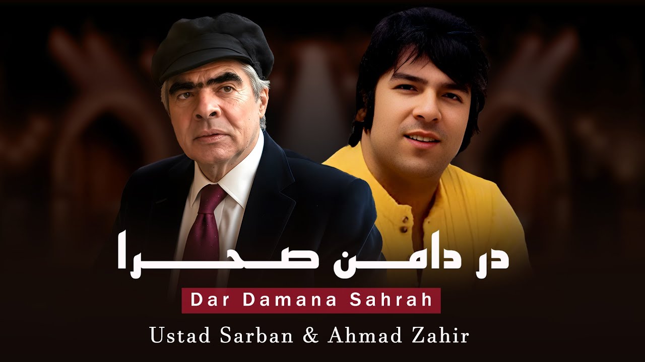 Dar Damana Sahrah - Ustad Sarban & Ahmad Zahir در دامن صحرا