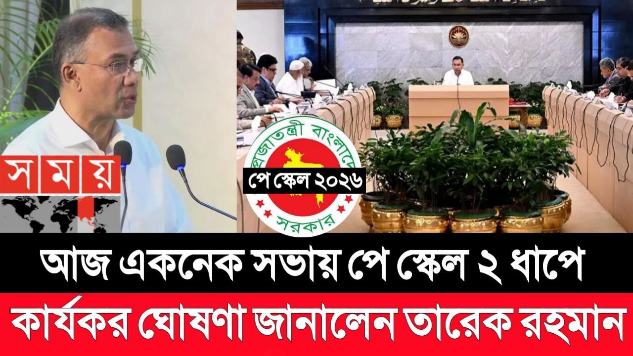 আজ একনেক সভায় পে স্কেল ২ধাপে কার্যকরের ঘোষণা জানালেন তারেক রহমান। pay scale 2026 update news today.