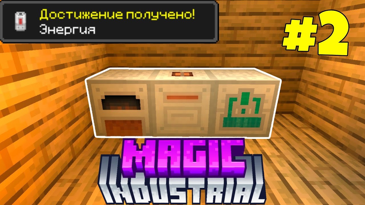 Magic industrial | Летсплей Майнкрафт Бедрок | | #2 | | #minecraft #bedrock #innercore #mods