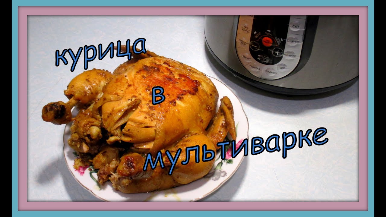 Курица  в мультиварке. Chicken in multivarka.
