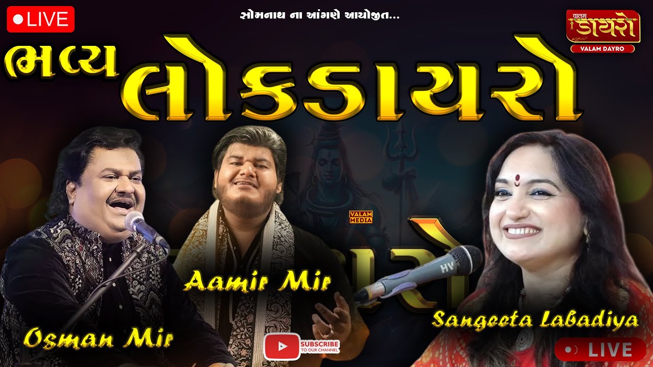 🔴𝐋𝐈𝐕𝐄 | ભવ્ય લોક ડાયરો | 𝐎𝐬𝐦𝐚𝐧 𝐌𝐢𝐫, 𝐒𝐚𝐧𝐠𝐞𝐞𝐭𝐚 𝐋𝐚𝐛𝐚𝐝𝐢𝐲𝐚 | #live #osmanmir #aamirmir #sangitalabadiya