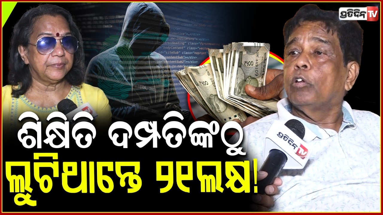 ଅଳ୍ପକେ ବର୍ତ୍ତିଲେ ଦମ୍ପତ୍ତି, ପଳେଇ ଥାନ୍ତା ଏକ କୋଟି ଟଙ୍କା l Bhubaneswar Couple ‘Digitally Arrested’