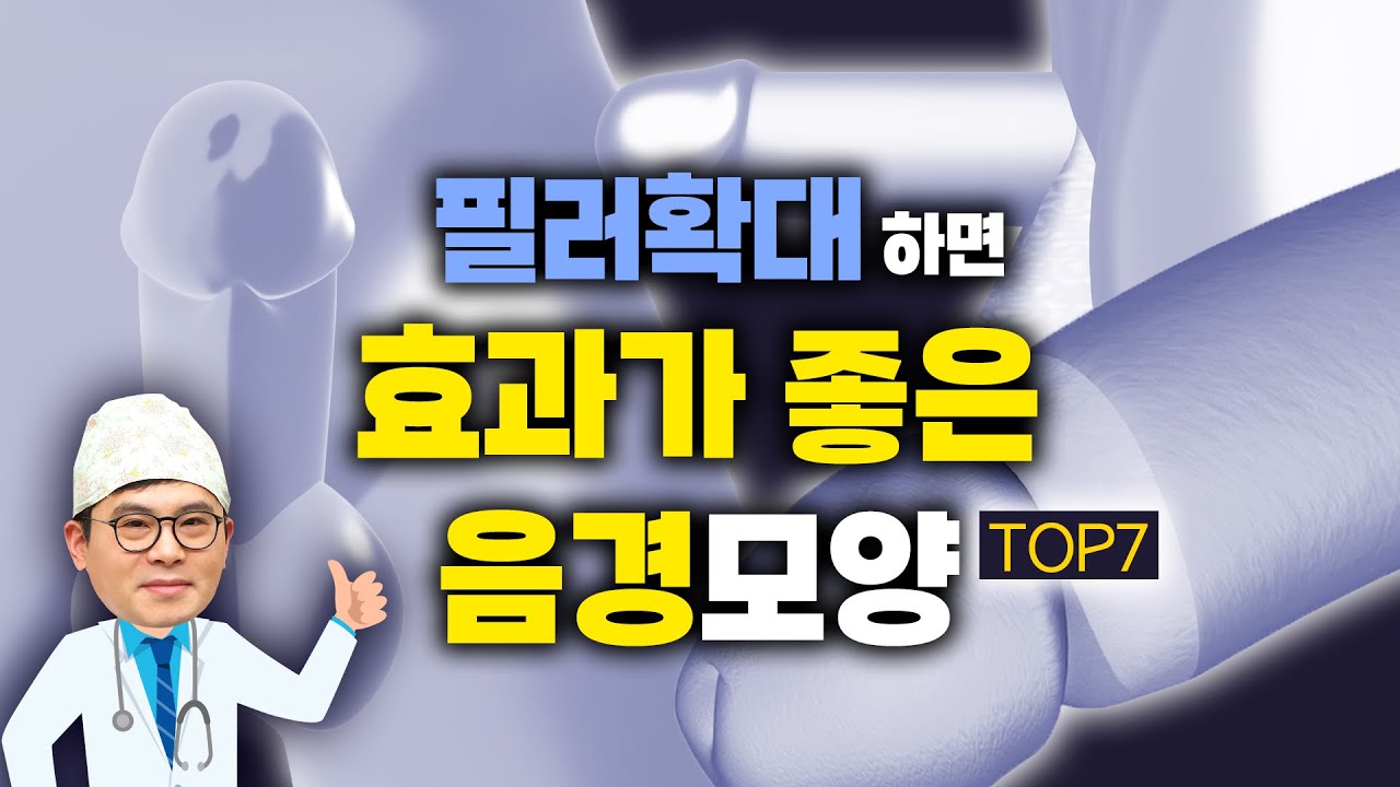 필러음경확대 결과가 좋을 것 같은 성기모양?