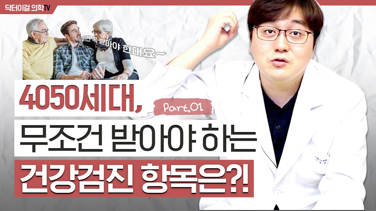 내 나이 40세, 이 검진만은 꼭 챙기자 l 4050 1편