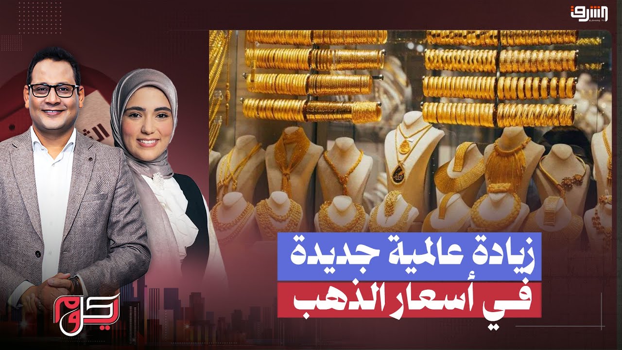 زيادة عالمية جديدة في أسعار الذهب .. تعرف على التفاصيل