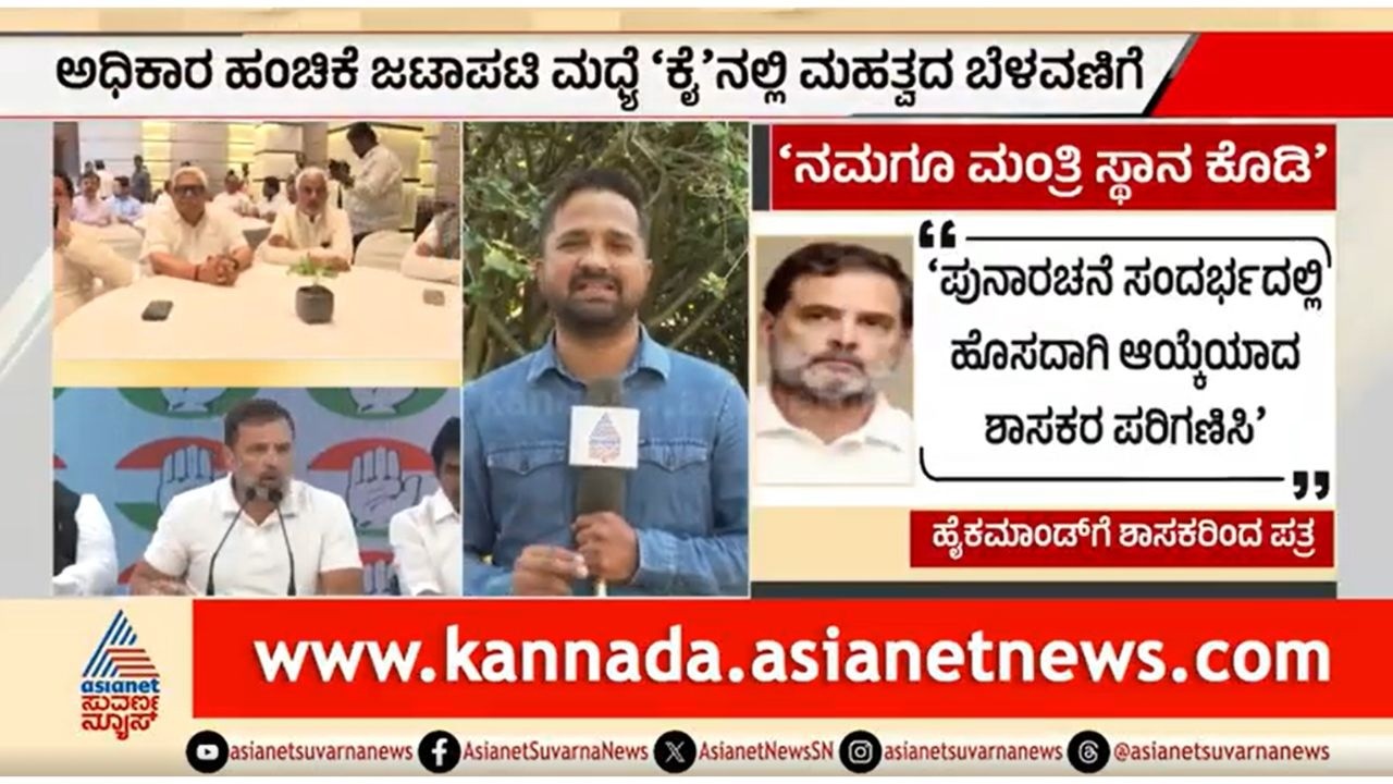 ಅಧಿಕಾರ ಹಂಚಿಕೆ ಜಟಾಪಟಿ ಮಧ್ಯೆ ಶಾಸಕರಿಂದ ಹೈಕಮಾಂಡ್ ಗೆ ಪತ್ರ | Karnataka Congress CM Post Fight