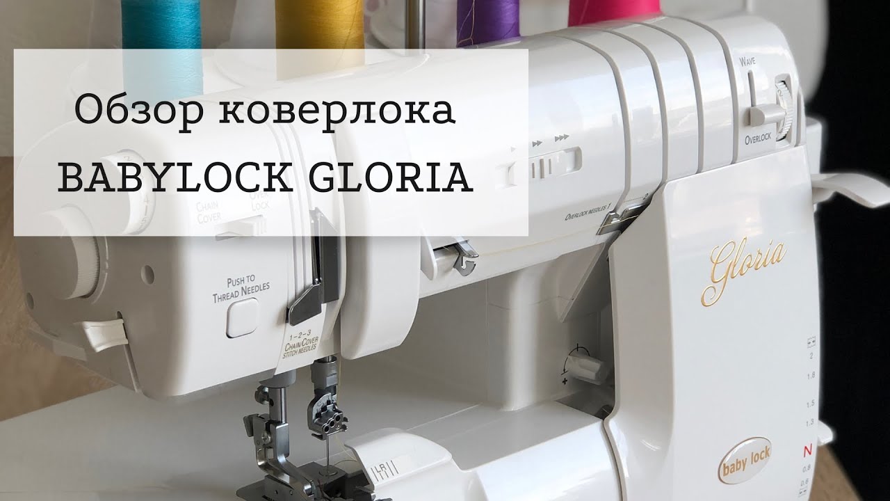Коверлок Babylock Gloria | Обзор коверлока Babylock Gloria Без воды