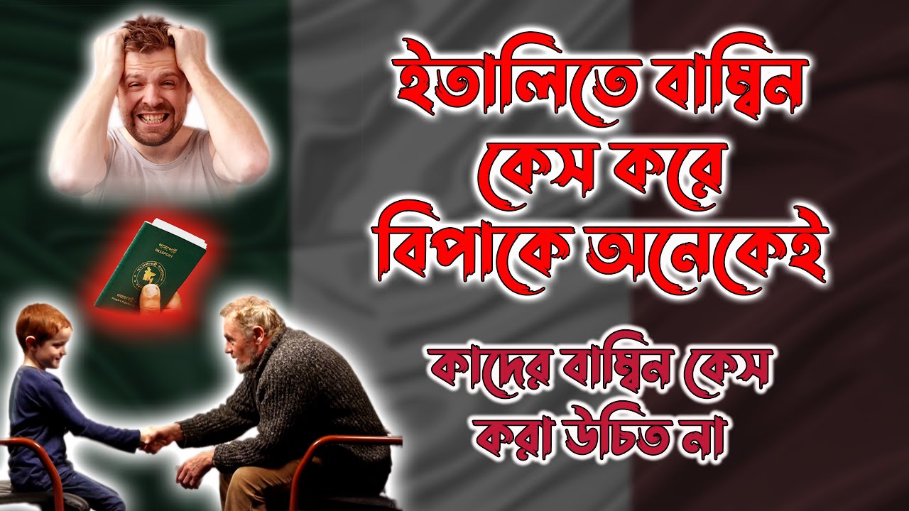 বাম্বিন ও সিবানি কেসের পার্থক্য কি | বাম্বিন কেসের সুবিধা ও অসুবিধা কি কি | ইতালি কমিশন | Italy