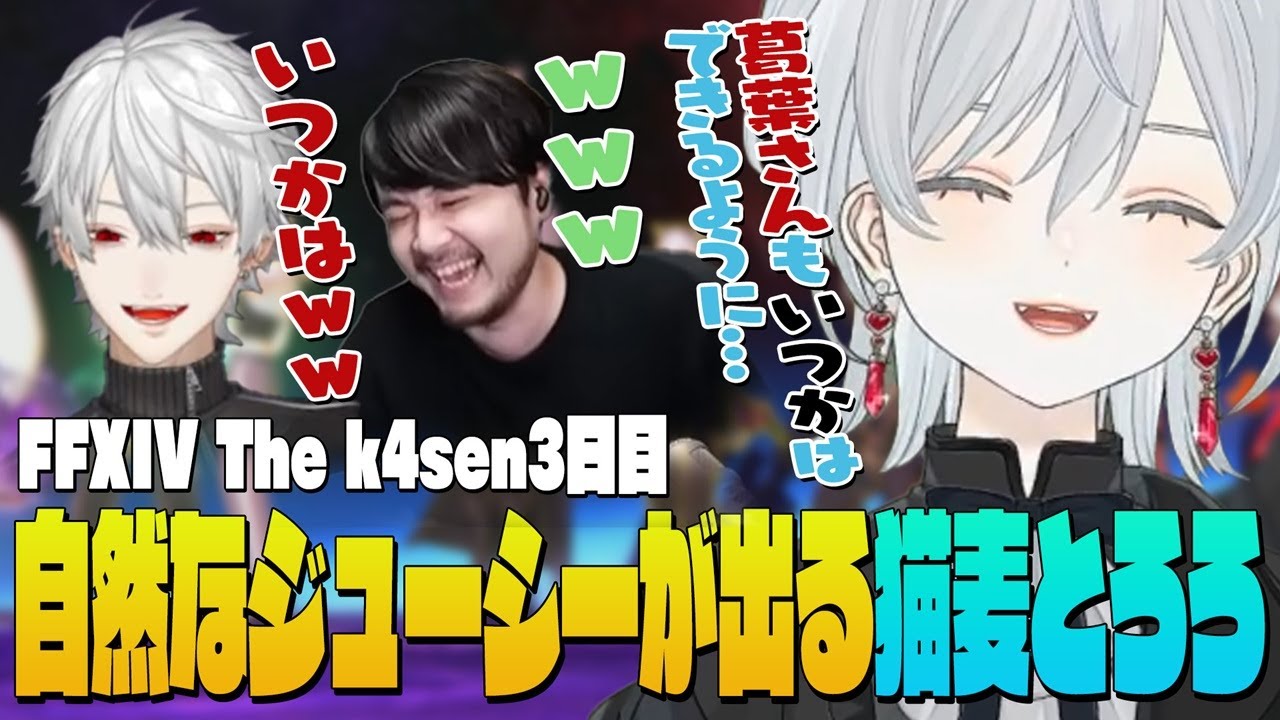 【The k4sen FF14】漆黒極討滅戦を踏破後、葛葉さんにナチュラルジューシーしちゃう麦かもです！- FINAL FANTASY XIV｜© SQUARE ENIX【猫麦とろろ切り抜き動画】