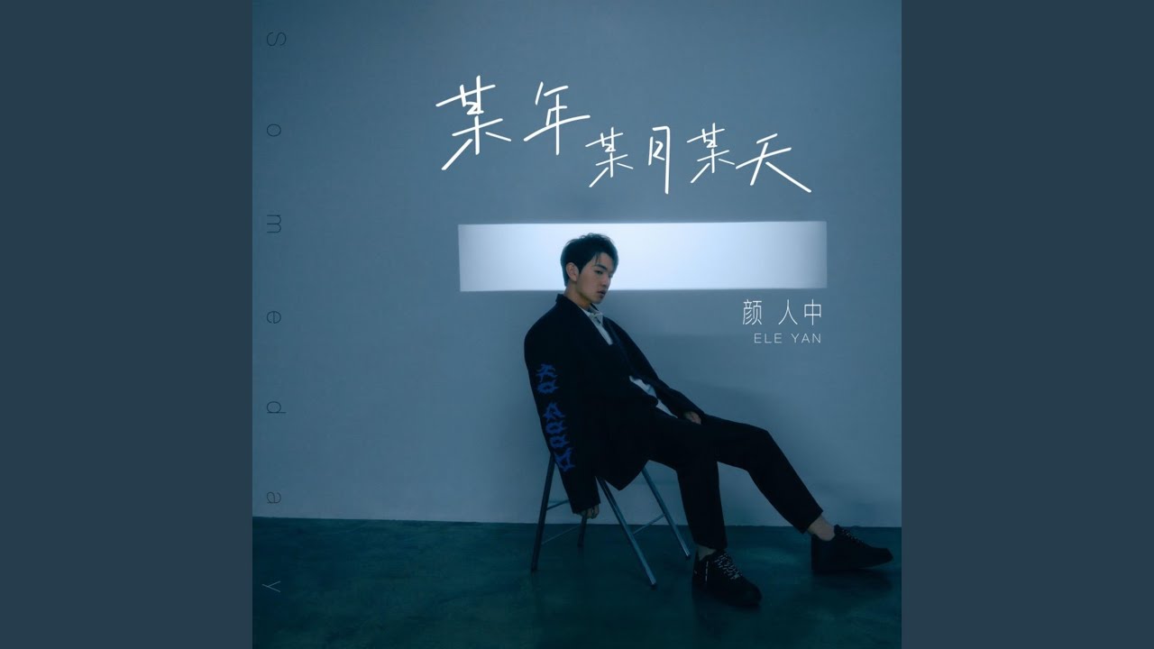 某年某月某天
