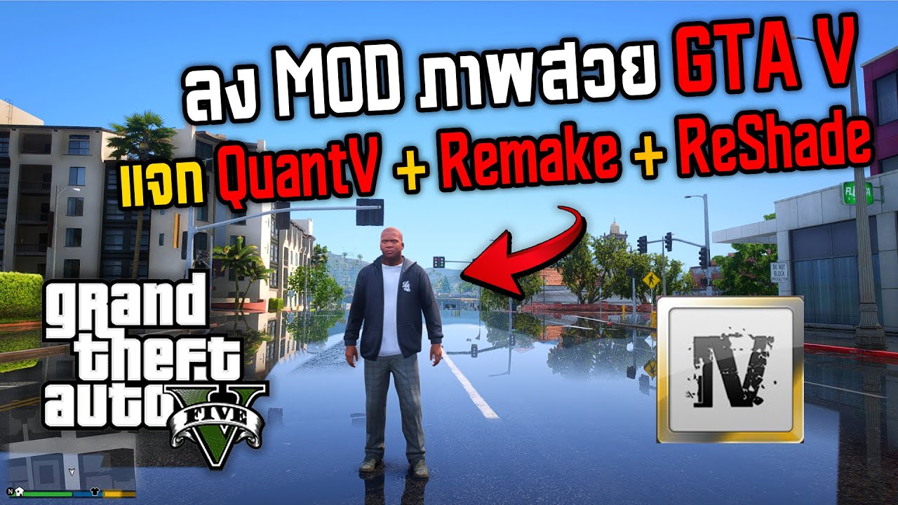 [ มือใหม่หัดถ่าย ] GTA V ลง MOD ภาพสวย แจกQV+Remake+ReShade EP.3