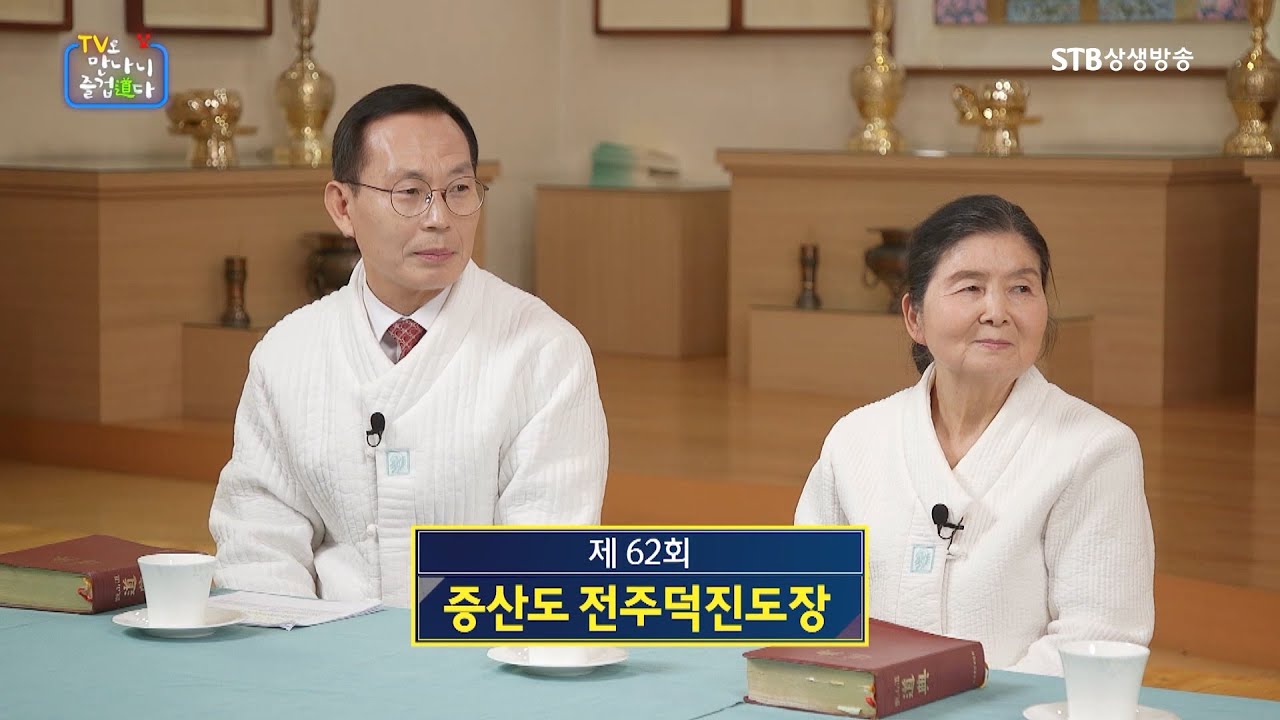 TV로 만나니 즐겁道다 62회 증산도 전주덕진도장