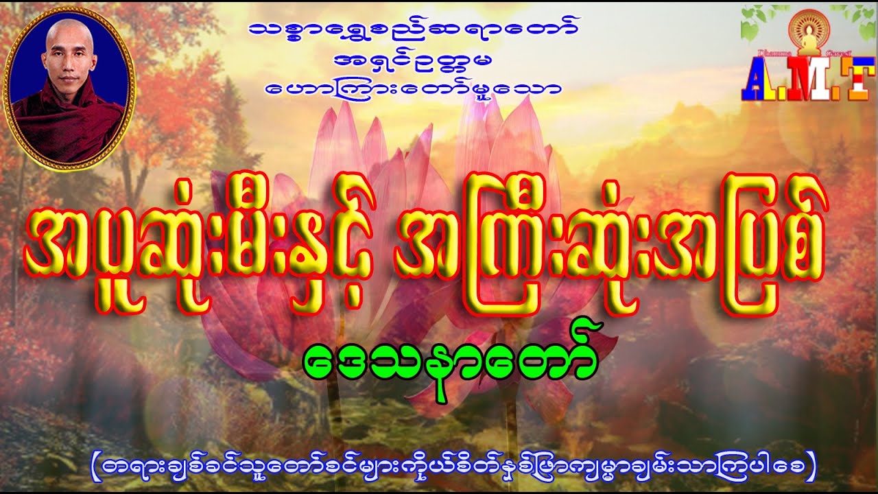 အပူဆုံးမီးနှင့်အကြီးဆုံးအပြစ် သစ္စာရွှေစည်ဆရာတော် အရှင်ဥတ္တမ