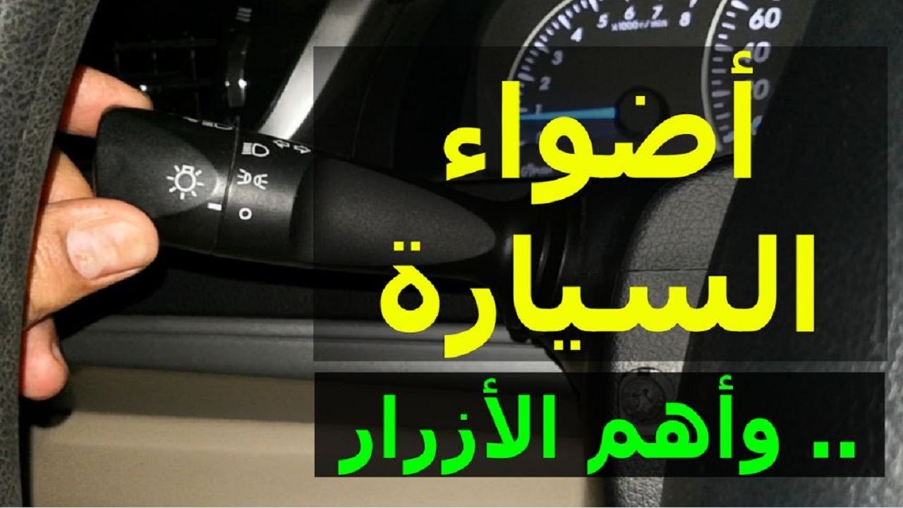 كيفية تشغيل اضواء السيارة ومساحات الزجاج