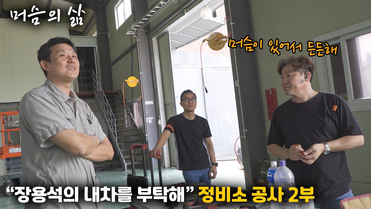 [2부] 금방 끝날 공사가 아닌데? / [장용석의 내차를 부탁해]
