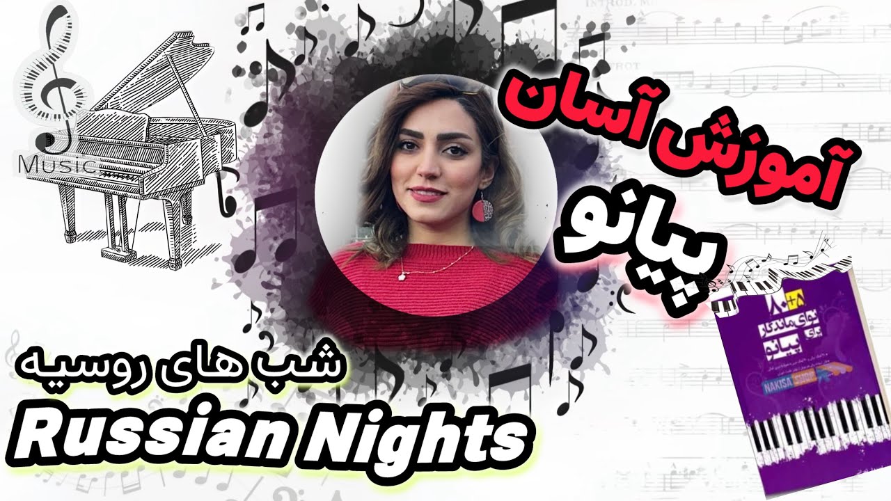 آموزش آهنگ شبهای روسیه با پیانو-Russian nights 