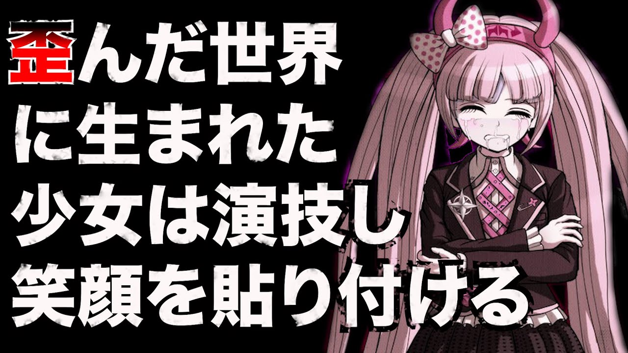 【絶対絶望少女】誰にも助けてもらえず世界のせいでまともでいられなかった孤独な戦士