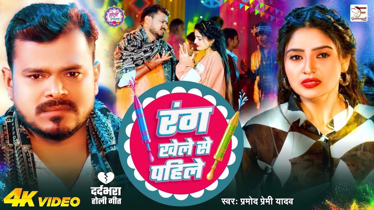 #Video | रंग खेले से पहिले | #Pramod Premi Yadav | Rang Khele Se Pahile | #Bhojpuri Holi #Sad Song