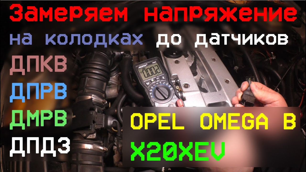 Проверка цепей основных датчиков ДВС: напряжение на колодках при включенном зажигании OPEL OMEGA B