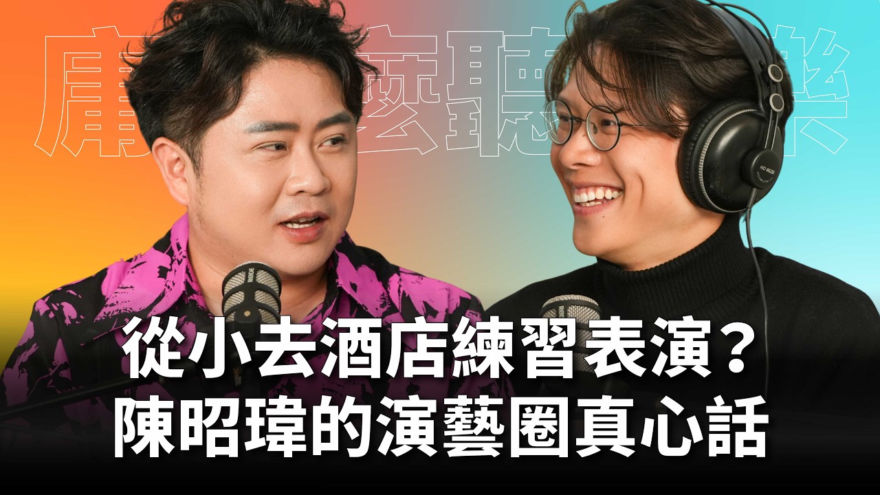 【#庸什麼聽音樂】EP19 從小去酒店練習表演？陳昭瑋的演藝圈真心話！誤打誤撞進演藝圈，紅不紅的關鍵到底是什麼？Feat.陳昭瑋 #灣聲宮喂