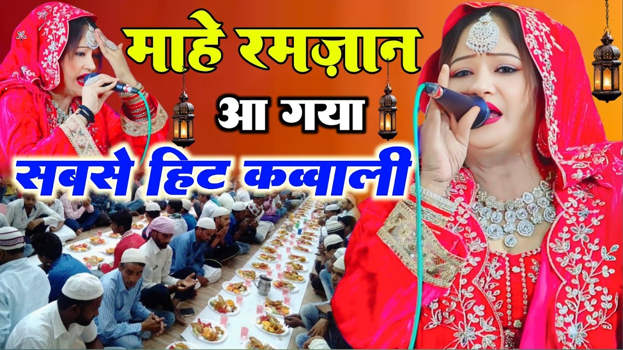 माहे रमज़ान का सबसे सुपर हिट क़व्वाली | Mere Sune Gulshan Me 2026 | Aliya Indiyan ✓azmat aftab warsi