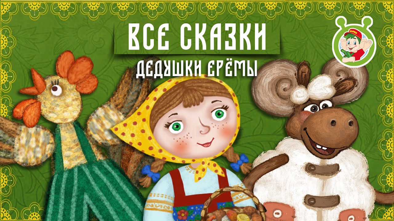 СКАЗКИ ДЕДУШКИ ЕРЁМЫ ☺ ДОБРЫЕ МУЗЫКАЛЬНЫЕ СКАЗКИ НА НОЧЬ  ДЛЯ МАЛЫШЕЙ И ДЛЯ ДЕТЕЙ 0+
