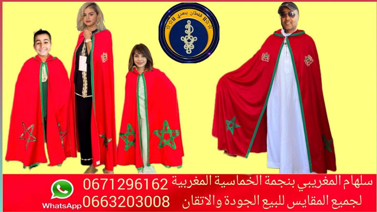 سلهام براية المغربية لجميع المناسبات الوطنية ورياضية بجميع المقايس 
