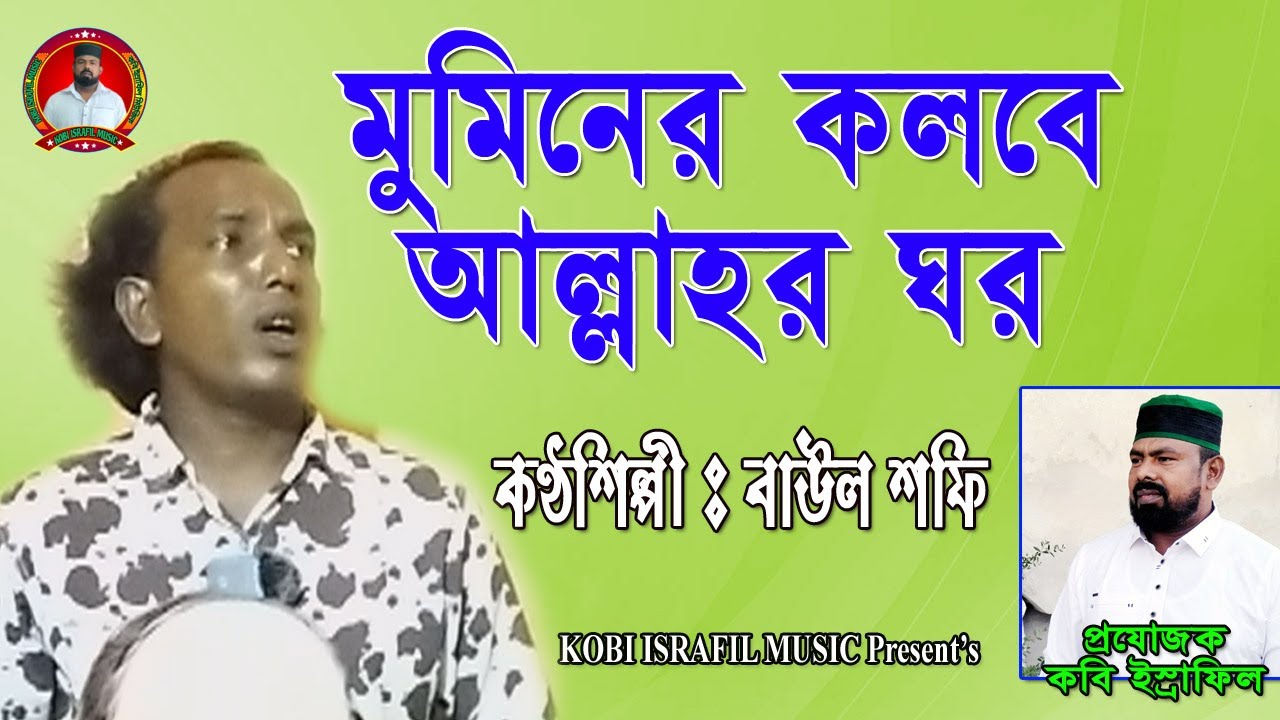 মুমিনের কলবে আল্লাহর ঘর | বাউল শফি | Baul Shofi | Mominer Kalbe Allahor Ghar | Kobi Israfil Music