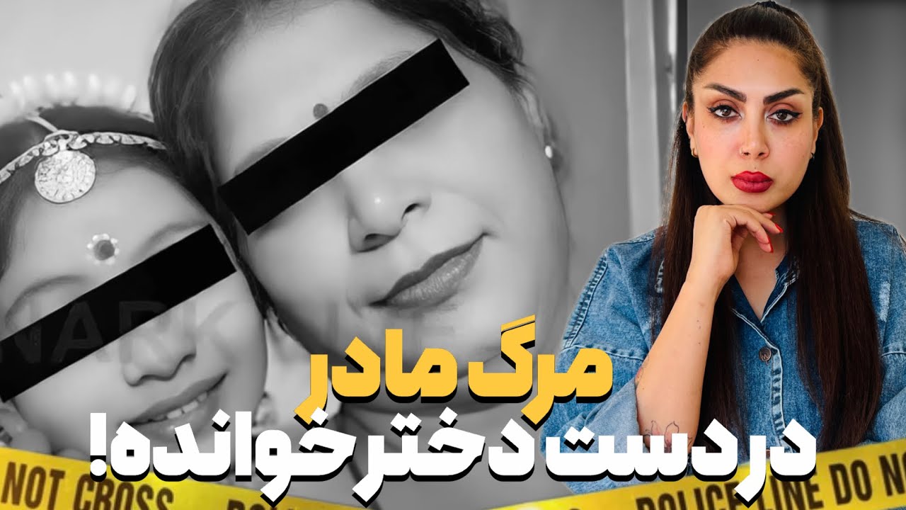 پرونده جنایی:دختر خوانده ی ۱۳ساله،قاتلی ترستناکتر از شیطان!!!