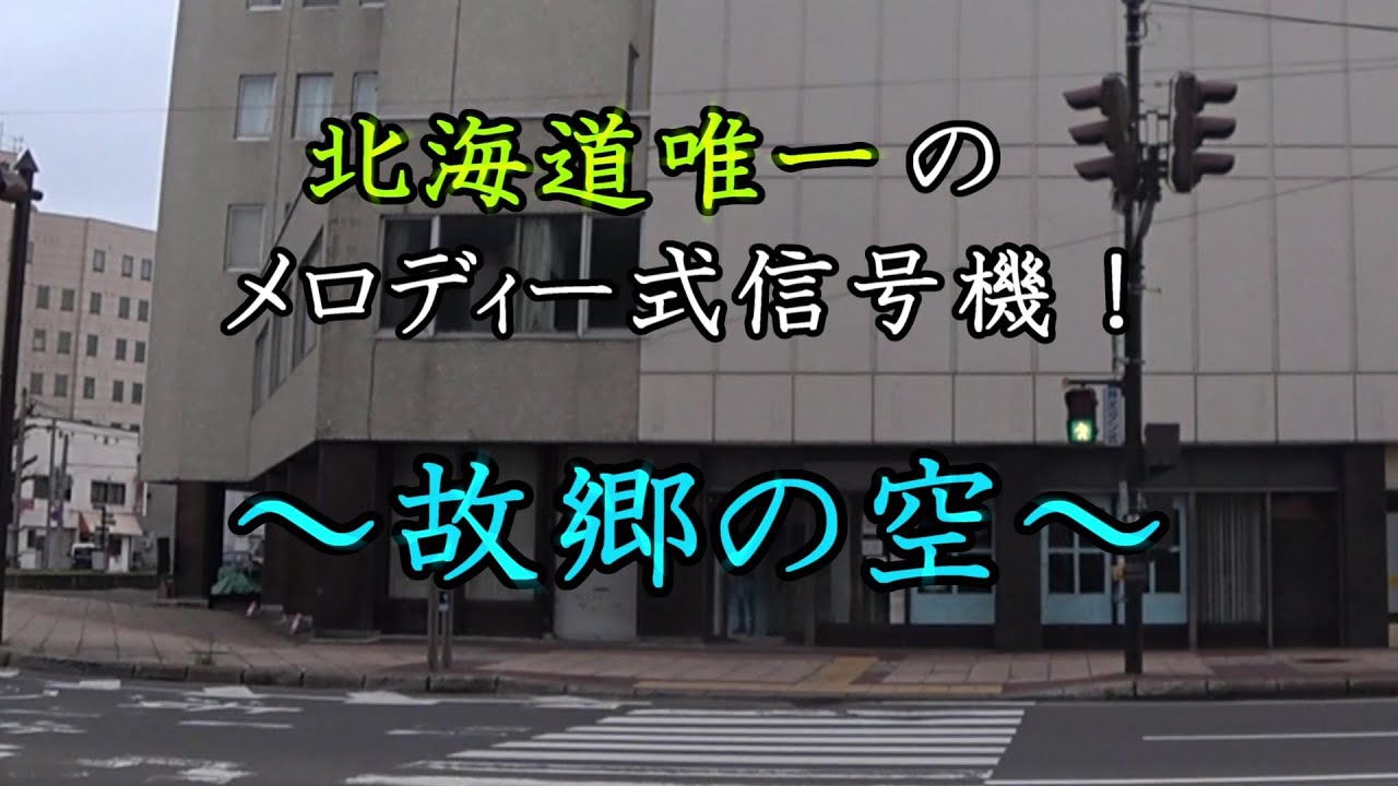 【故郷の空】北海道唯一のメロディー式信号機　旭川市内