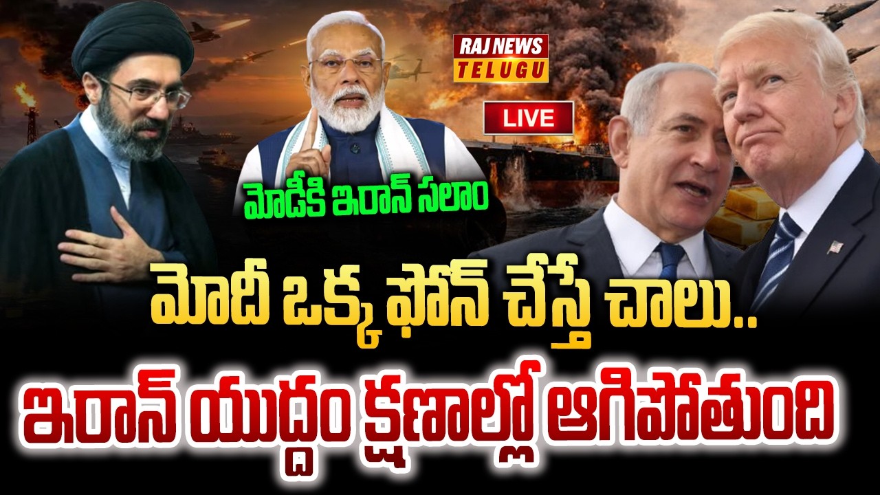 LIVE : నువ్వు ఏం చెప్తే అదే చేస్తాం.. మోడీకి  ఇరాన్ సలాం | PM Modi Phone Call To Iran | Raj News