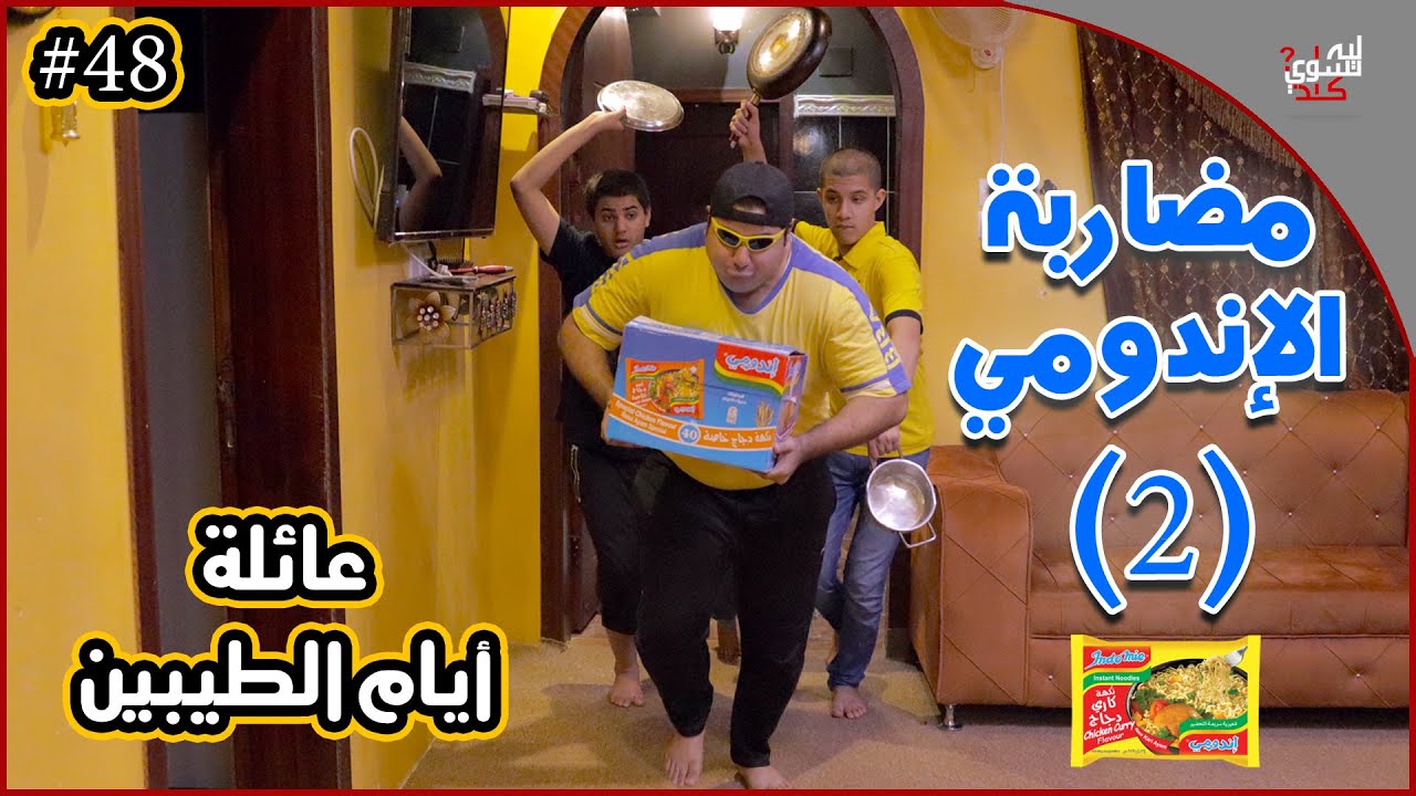 عائلة ايام الطيبين !! (#48)