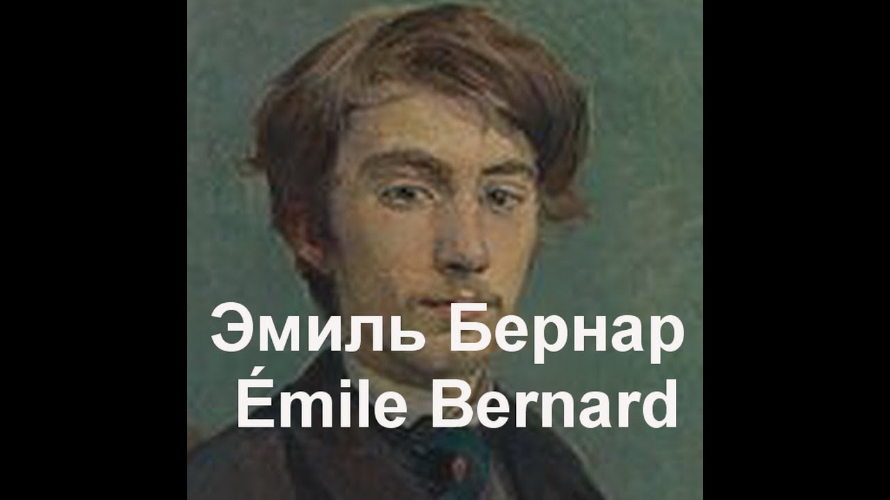 Эмиль Бернар  Emile Bernard