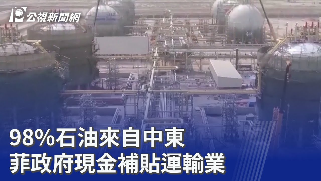 98%石油來自中東 菲政府現金補貼運輸業｜20260317 公視晚間新聞