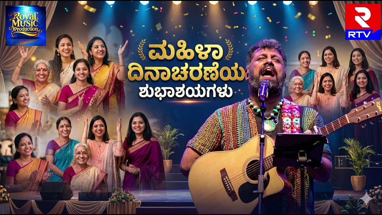 ಮಹಿಳಾ ದಿನಾಚರಣೆಯ ಶುಭಾಶಯಗಳು | Raghu Dixit | Kannada Song | Royal Music Production