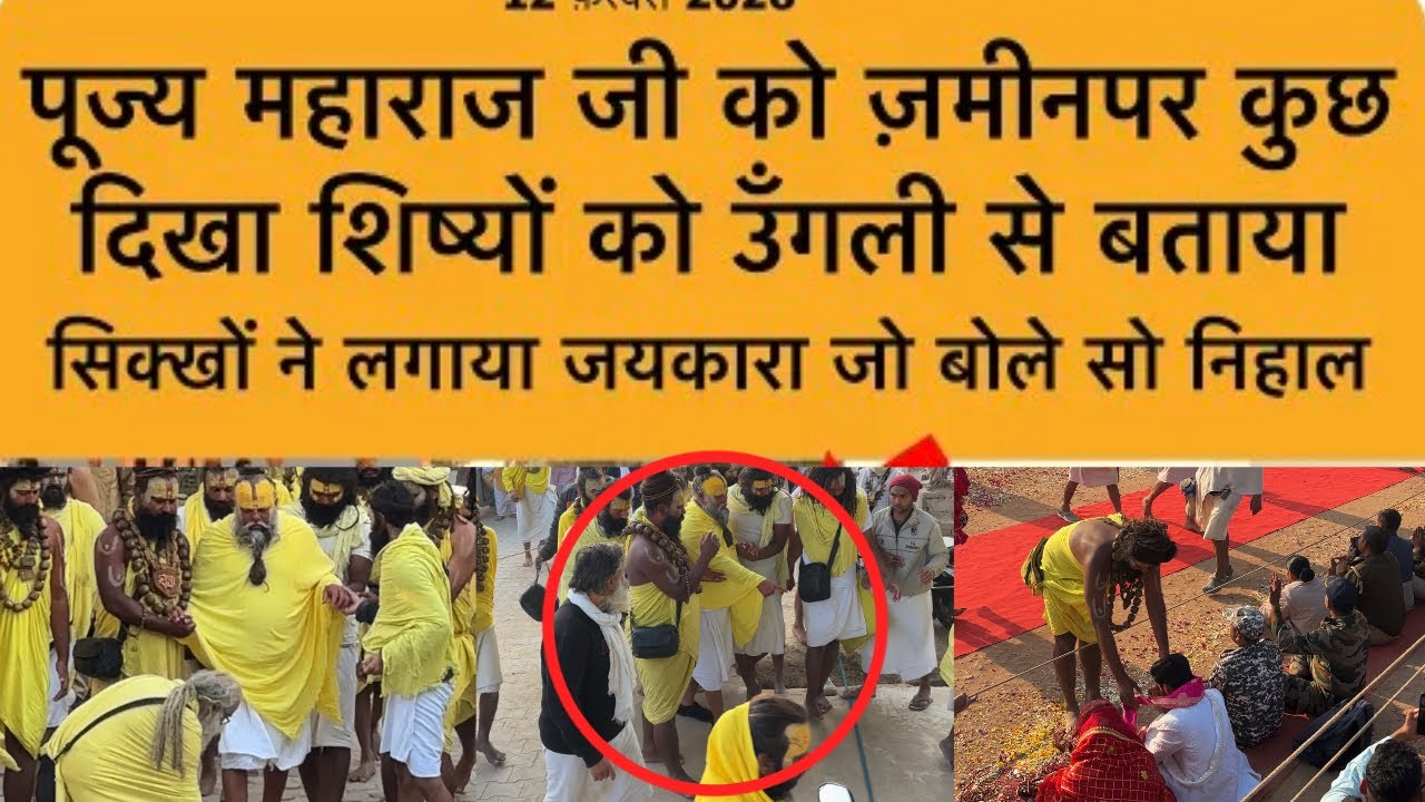 पूज्य महाराजजी ने आज कराया भक्तों को इंतजार दिए दर्शन 8:30बजे किए अपने गुरुदेव भगवान के दर्शन12/2/26