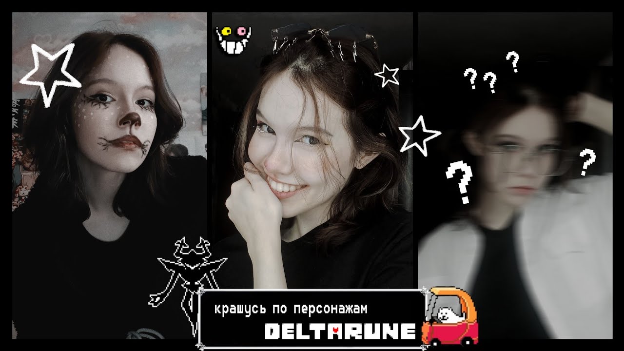 крашусь, вдохновляясь персонажами DELTARUNE