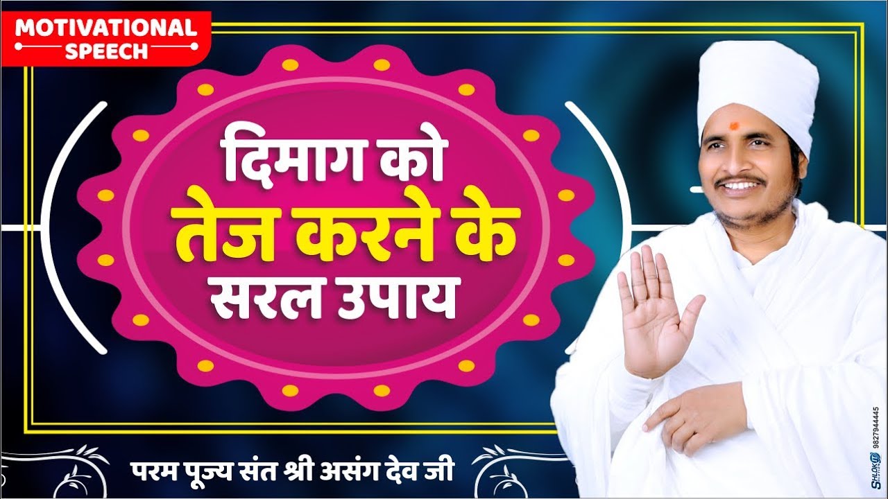 दिमाग मेमोरी को तेज करने के उपाय (सही तरीका) Motivation Video By Asang Dev Ji
